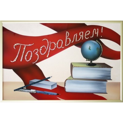 Картина Сваровски "Поздравление", 30 х 20 см