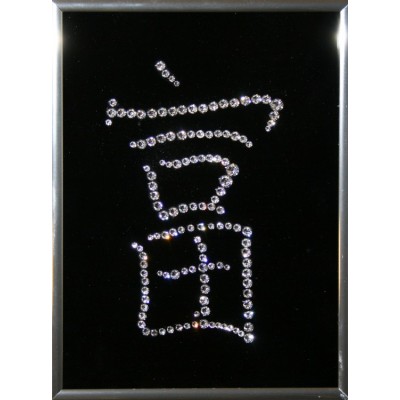 Картина с кристаллами Swarovski "Иероглиф-Богатство", 15х20см
