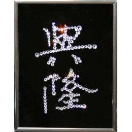 Картина с кристаллами Swarovski "Иероглиф-Деловой успех", 15х20см