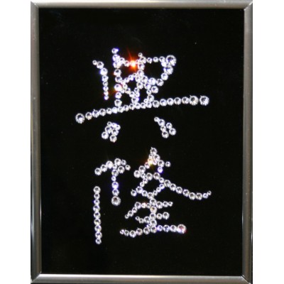Картина с кристаллами Swarovski "Иероглиф-Деловой успех", 15х20см