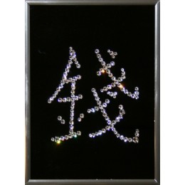 Картина с кристаллами Swarovski "Иероглиф-Деньги", 15х20см