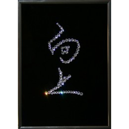 Картина с кристаллами Swarovski "Иероглиф-Карьера", 15х20см