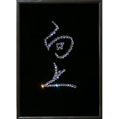 Картина с кристаллами Swarovski "Иероглиф-Карьера", 15х20см