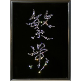 Картина с кристаллами Swarovski "Иероглиф-Процветание", 15х20см