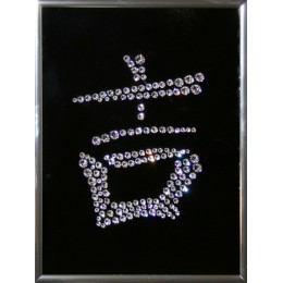 Картина с кристаллами Swarovski "Иероглиф-Удача", 15х20см