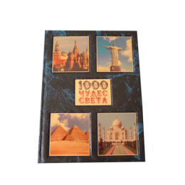 Подарочная книга в кожаном переплете "1000 чудес света. Сокровища человечества на пяти континентах"