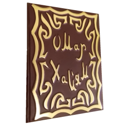 Подарочная книга в кожаном переплете "Омар Хайям. Рубайат"