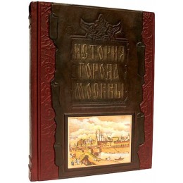 Подарочная книга в кожаном переплете "История города Москвы"