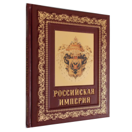 Подарочная книга в кожаном переплете "Российская империя"