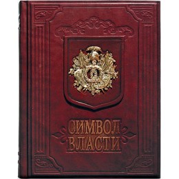 Подарочная книга в кожаном переплете "Символ власти"