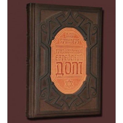 Подарочная книга в кожаном переплете "Традиционный еврейский дом"