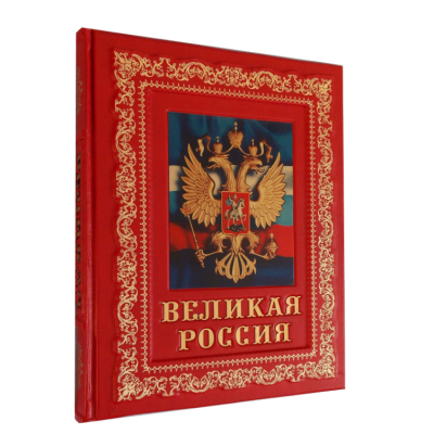 Подарочная книга в кожаном переплете "Великая Россия"