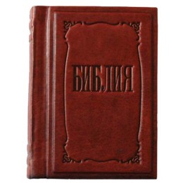 Подарочная книга в кожаном переплете "Библия малая"