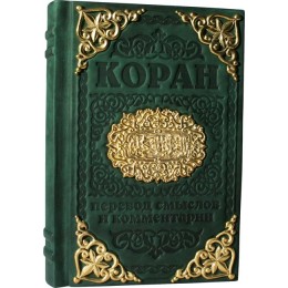 Подарочная книга в кожаном переплете "Коран"