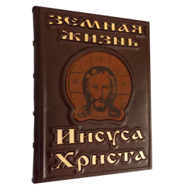 Подарочная книга в кожаном переплете "Земная жизнь Иисуса Христа"