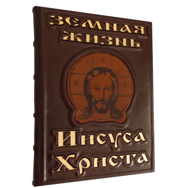 Жизнь иисуса христа книга. Земная жизнь Иисуса книга. Феррари жизнь Иисуса Христа.