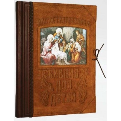 "Иллюстрированная Библия для детей" в кожаном переплёте