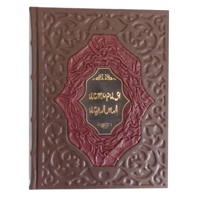 Книга ручной работы "История Ислама"