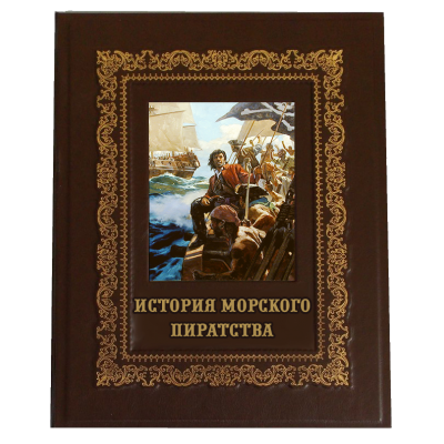 Книга ручной работы "История морского пиратства"