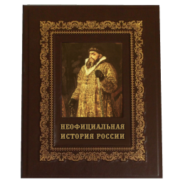 Книга ручной работы "Неофициальная история России"