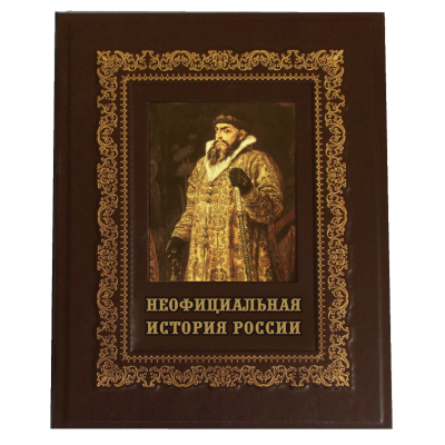 Книга ручной работы "Неофициальная история России"