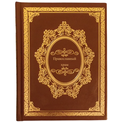 Книга ручной работы в кожаном переплёте "Православный храм"