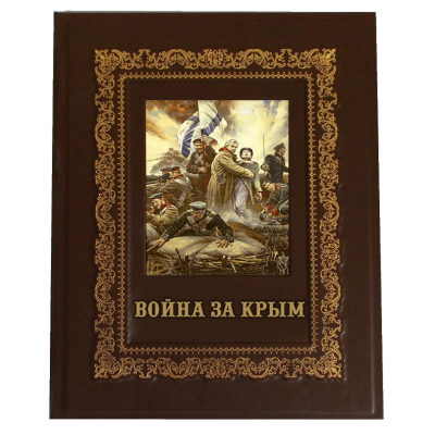 Книга ручной работы "Война за Крым" в рассказах и мемуарах