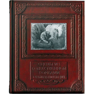 Книга "Сцены из Божественной Комедии в иллюстрациях Гюстава Доре"