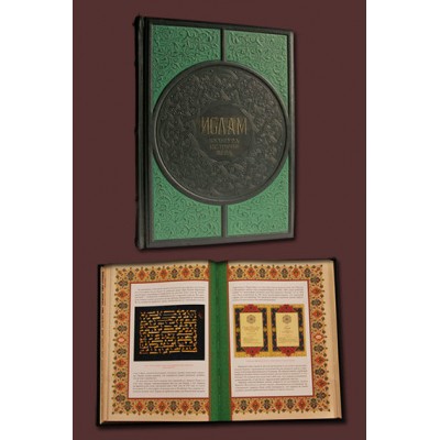 Книга в кожаном переплете "Ислам. Культура, История, Вера"