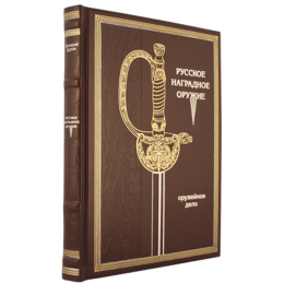 Книга в кожаном переплете "Русское наградное оружие"