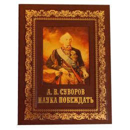 Книга в кожаном переплёте "А.В.Суворов. Наука побеждать"