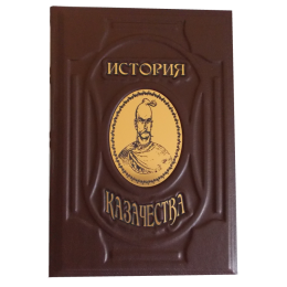 Книга в кожаном переплёте "История казачества"