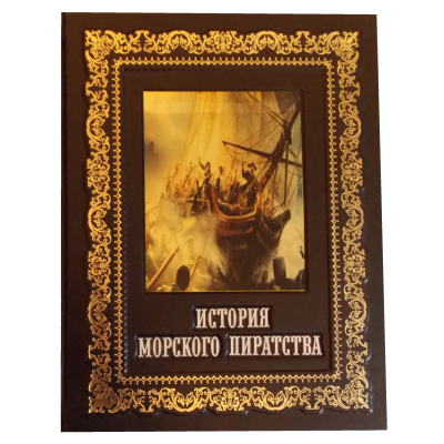 Книга в кожаном переплёте "История морского пиратства"