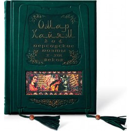 "Омар Хайям и персидские поэты X-XVI веков" подарочное издание
