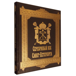 Подарочная книга "Серебряный век Санкт-Петербурга"