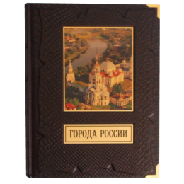 Подарочная книга в кожаном переплёте "Города России"