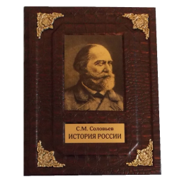 Подарочная книга в кожаном переплёте "История России"