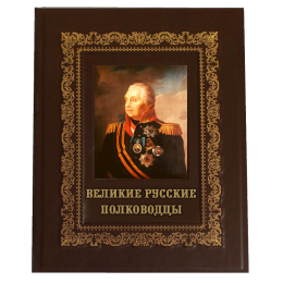 Подарочная книга "Великие русские полководцы"