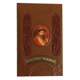 Подарочная книга "Владимир Мономах: Русская Правда"