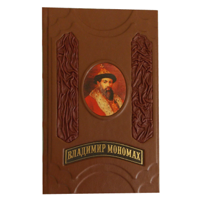 Подарочная книга "Владимир Мономах: Русская Правда"