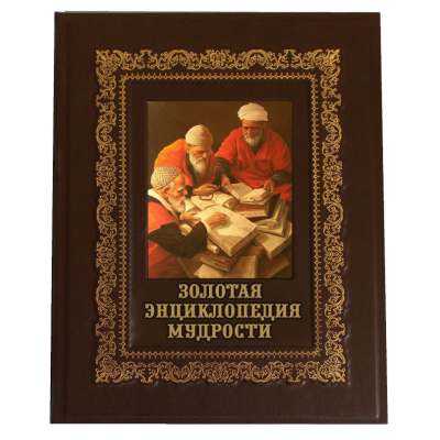 Подарочная книга "Золотая энциклопедия мудрости"
