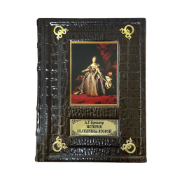 Подарочное издание в кожаном переплёте "История Екатерины II"