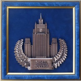 Плакетка из металла "МИД России"