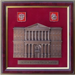 Плакетка из металла "Здание правительства Москвы"
